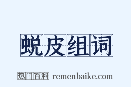 蜕皮组词是什么意思的图片